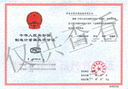 中華人民共和國制造計量器具許可證
